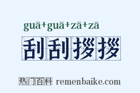 刮刮拶拶是什么意思的图片